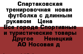 Спартаковская тренировочная (новая) футболка с длинным рукавом › Цена ­ 1 800 - Все города Спортивные и туристические товары » Другое   . Ненецкий АО,Носовая д.